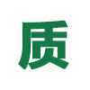 质量保证
